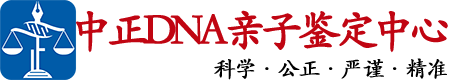 自贡中正DNA亲子鉴定中心
