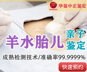 自贡羊水胎儿亲子鉴定