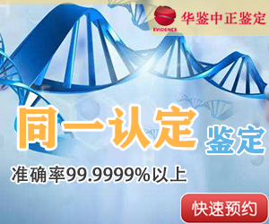 自贡DNA同一认定